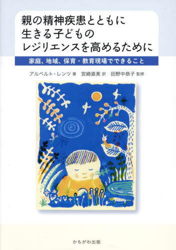 親の精神疾患とともに生きる子どものレジリ[本/雑誌] / アルベルト・レンツ/著 宮崎直美/訳 田野中恭子..