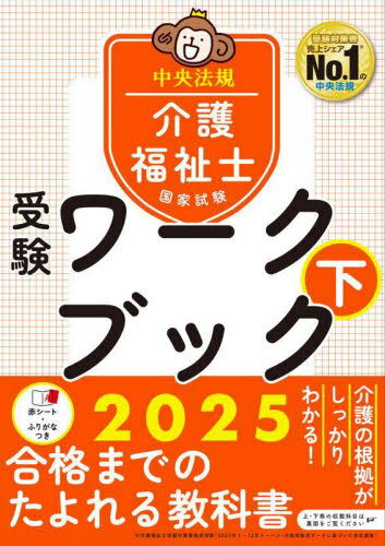 介護福祉士国家試験受験ワークブック 2025下[本/雑誌] / 中央法規介護福祉士受験対策研究会/編集