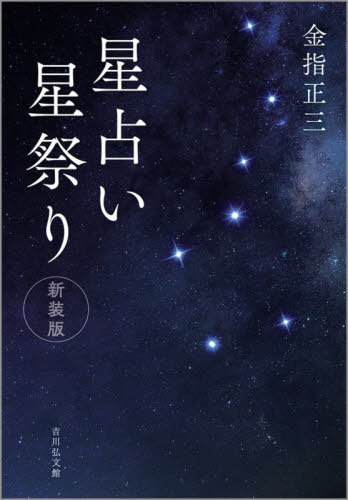 星占い星祭り[本/雑誌] / 金指正三/著