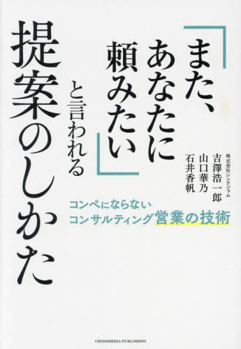 「また、あなたに頼みたい」と言われる提案のしかた[本/雑誌] / 吉澤浩一郎/著 山口華乃/著 石井香帆/著