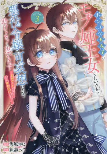 ポンコツ王太子のモブ姉王女らしいけど、悪役令嬢が可哀想なので助けようと思います〜王女ルートがない..