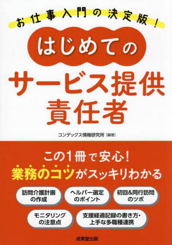 はじめてのサービス提供責任者[本/雑誌] / コンデックス情