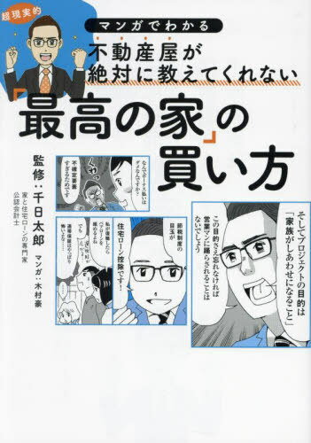 不動産屋が絶対に教えてくれない「最高の家」の買い方 マンガでわかる[本/雑誌] / 千日太郎/監修 木村豪/マンガ