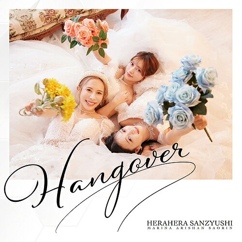 HANGOVER[CD] [Blu-ray付初回生産限定盤] / ヘラヘラ三銃士
