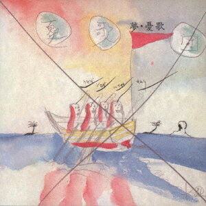 夢・憂歌[CD] / 憂歌団