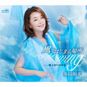 ご注文前に必ずご確認ください＜商品説明＞”新しい、多田周子、はじまる” ひとつの出会いから新しい自分が始まる・・・。この喜びを今、伝えたい!＜収録内容＞風がはじまる場所 / 多田周子雨上がりの午後 / 多田周子風がはじまる場所 【オリジナル・カラオケ】雨上がりの午後 【オリジナル・カラオケ】＜アーティスト／キャスト＞多田周子(演奏者)＜商品詳細＞商品番号：CRCN-8610Syuko Tada / Kaze ga Hajimaru Basho / Ameagari no Gogoメディア：CD発売日：2023/10/04JAN：4988007305570風がはじまる場所/雨上がりの午後[CD] / 多田周子2023/10/04発売