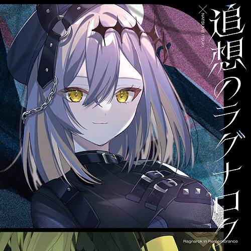 追想のラグナロク[CD] [棗いつき盤] / 藍月なくる & 棗いつき