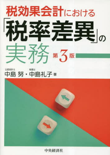 税効果会計における「税率差異」の実務[本/雑誌] / 中島努/著 中島礼子/著