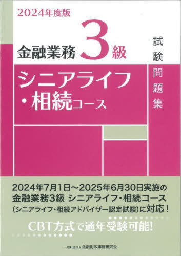 金融業務3級シニアライフ・相続コース試験問題集 2024年度版[本/雑誌] / 金融財政事情研究会検定センター/編