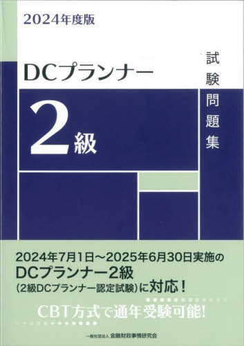 DCプランナー2級試験問題集 2024年度版[本/雑誌] / 金融財政事情研究会検定センター/編