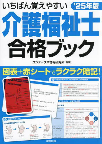 いちばん覚えやすい介護福祉士合格ブック 2025年版[本/雑誌] / コンデックス情報研究所/編著