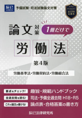 司法試験論文対策1冊だけで労働法 労働基準法 労働契約法 労働組合法[本/雑誌] / ...