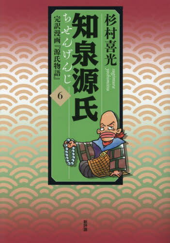 知泉源氏 完訳漫画『源氏物語』 6[