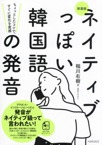 ネイティブっぽい韓国語の発音 ちょっとしたコツで、すぐに変化を実感[本/雑誌] / 稲川右樹/著・本文イ..