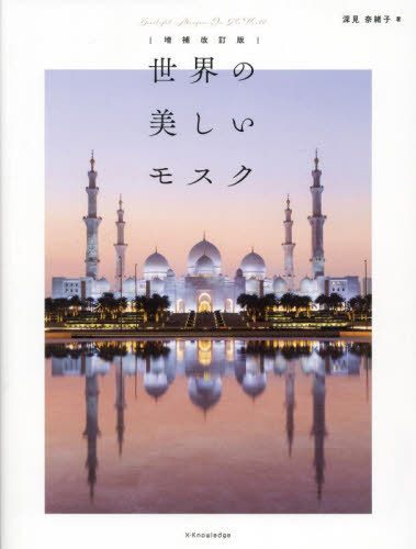 世界の美しいモスク[本/雑誌] / 深見奈緒子/著