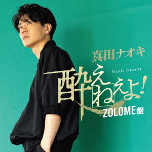 酔えねぇよ![CD] (ZOLOME盤) [CD+DVD] / 真田ナオキ