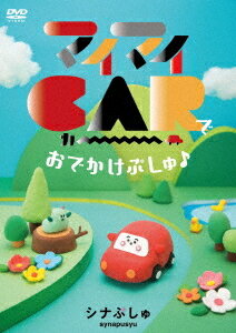シナぷしゅ マイマイCARで おでかけぷしゅ♪[DVD] / キッズのサムネイル