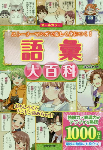 語彙大百科 オールカラー ストーリーマンガで楽しく身につく![本/雑誌] / 深谷圭助/監修のサムネイル