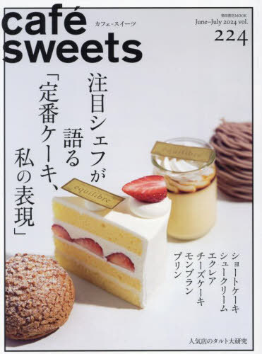 カフェースイーツ 224[本/雑誌] (柴田書店MOOK) / 柴田書店