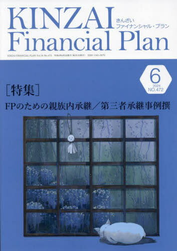 KINZAI Financial Plan No.472(2024年6月号)[本/雑誌] / 金融財政事情研究会
