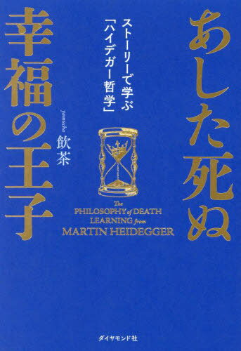 あした死ぬ幸福の王子 ストーリーで学ぶ「ハイデガー哲学」[本/雑誌] / 飲茶/著
