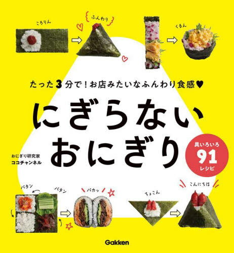 にぎらないおにぎり[本/雑誌] / ココチャンネル/著