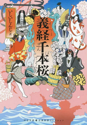 義経千本桜[本/雑誌] (河出文庫 い20-3 古典新訳コレクション 26) / 竹田出雲/〔著〕 三好松洛/〔著〕 並木千柳/〔著〕 いしいしんじ/訳