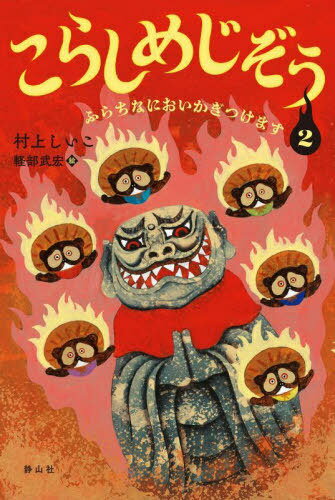 こらしめじぞう 2[本/雑誌] / 村上しいこ/著 軽部武宏/絵