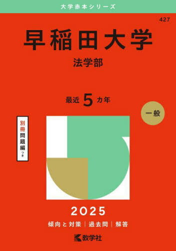 早稲田大学 法学部 2025年版[本/雑誌] (大学赤本シリーズ) / 教学社
