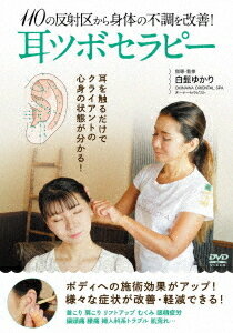 110の反射区から身体の不調を改善! 耳ツボセラピー[DVD] / 趣味教養 (白髭ゆかり)
