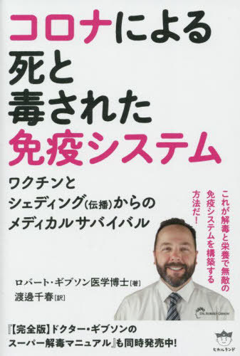 コロナによる死と毒された免疫システム ワクチンとシェディング〈伝播〉からのメディカルサバイバル / 原タイトル:THE DEATH OF COVID AND THE TOXIC IMMUNE SYSTEM[本/雑誌] / ロバート・ギブソン/著 渡邊千春/訳のサムネイル