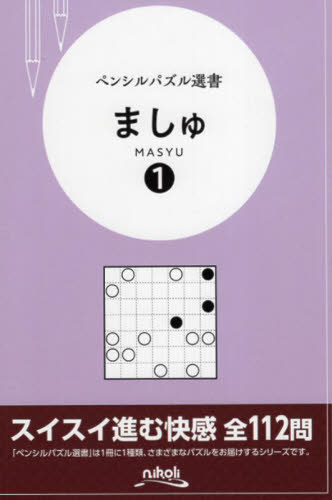 ましゅ 1[本/雑誌] (ペンシルパズル選書) / ニコリ/編