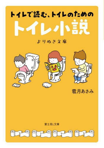 トイレで読む、トイレのためのトイレ小説よりぬき文庫[本/雑誌] (富士見L文庫) / 雹月あさみ/〔著〕