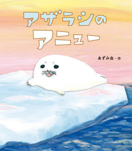 [課題図書2024/小学校低学年] アザラシのアニュー[本/雑誌] (どうぶつ・ものがたり絵本) / あずみ虫/作のサムネイル