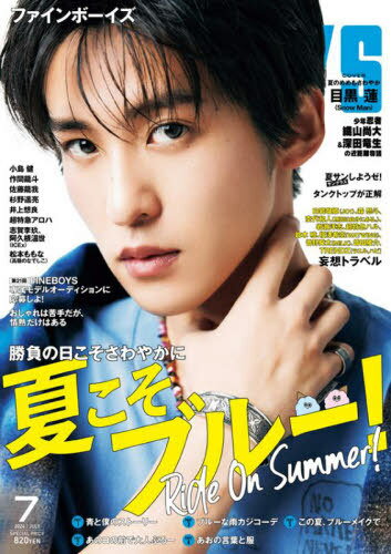 FINEBOYS (ファインボーイズ)[本/雑誌] 2024年7月号 【表紙】 目黒蓮 (雑誌) / 日之出出版のサムネイル