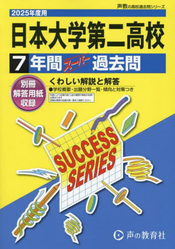 日本大学第二高等学校 7年間スーパー過去問[本/雑誌] 2025年度用 (高校受験 過去問シリーズ T28) / 声..