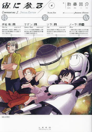 宙に参る 4[本/雑誌] (torch) / 肋骨凹介/著