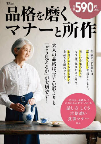 品格を磨くマナーと所作[本/雑誌] (TJ) / 宝島社