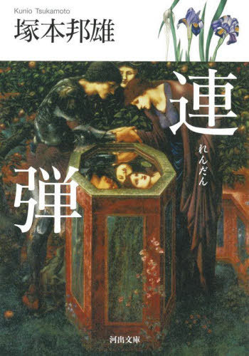 連弾[本/雑誌] (河出文庫) / 塚本邦雄/著