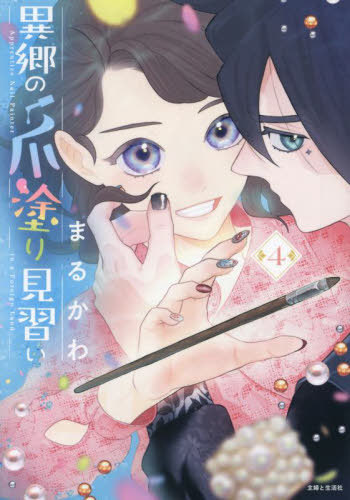 異郷の爪塗り見習い 4[本/雑誌] (Comic PASH! PC Fiore) / まるかわ/著