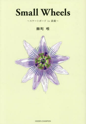 Small Wheels スケートボードis素敵[本/雑誌] / 柳町唯/著