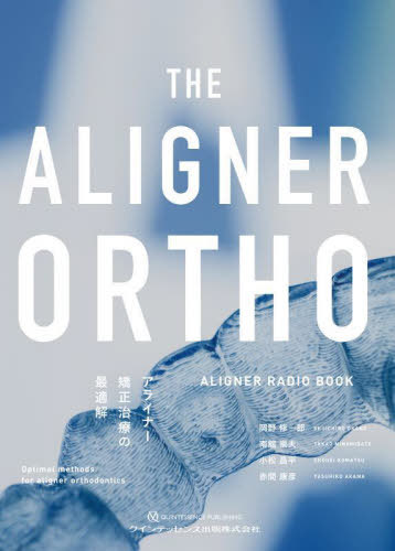 THE ALIGNER ORTHO アライナー矯正治療の最適解 ALIGNER RADIO BOOK[本/雑誌] / 岡野修一郎/〔ほか〕著