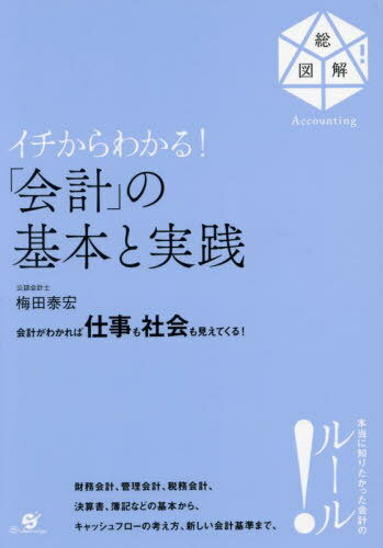 イチからわかる!「会計」の基本と実践 会計がわかれば仕事も社会も見えてくる! 総図解!Accounting[本/..