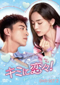 キミに恋々(れんれん)![DVD] DVD-SET 2 / TVドラマ