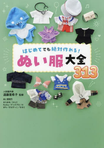 はじめてでも絶対作れる!ぬい服大全313[本/雑誌] / 遠藤亜希子/監修