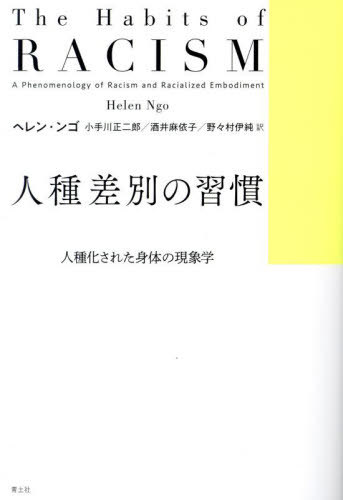 人種差別の習慣 人種化された身体の現象学 / 原タイトル:T