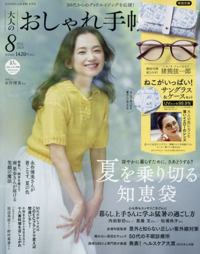 大人のおしゃれ手帖[本/雑誌] 2024年8月号 【付録】 猪熊弦一郎 サングラス&ケース (雑誌) / 宝島社のサムネイル