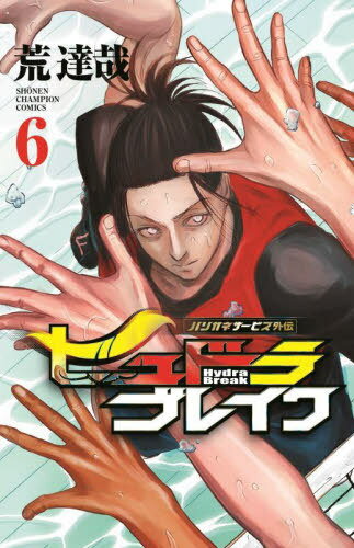 ハリガネサービス 外伝 ヒュドラブレイク[本/雑誌] 6 (少年チャンピオン・コミックス) (コミックス) / ..