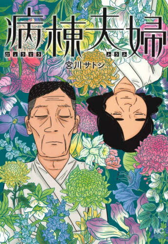 病棟夫婦[本/雑誌] (ニチブン・コミックス) (コミックス) / 宮川サトシ/著