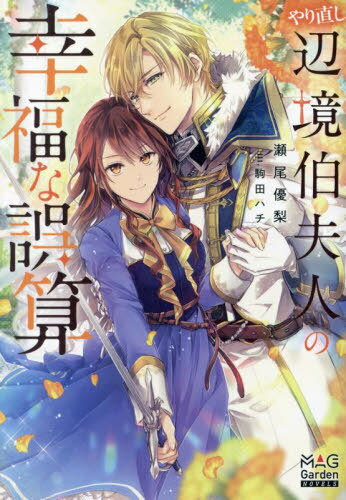 やり直し辺境伯夫人の幸福な誤算[本/雑誌] (MAG Garden NOVELS) / 瀬尾優梨/著